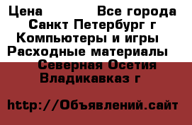 Roland ECO-SOL MAX 440 › Цена ­ 3 000 - Все города, Санкт-Петербург г. Компьютеры и игры » Расходные материалы   . Северная Осетия,Владикавказ г.